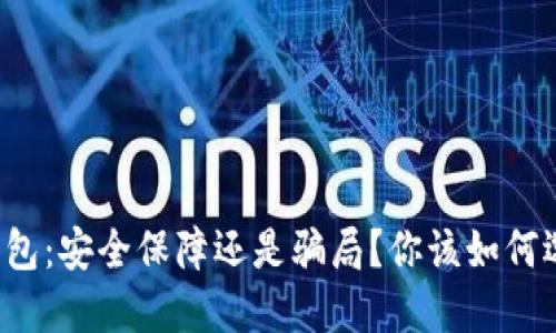 冷钱包：安全保障还是骗局？你该如何选择！