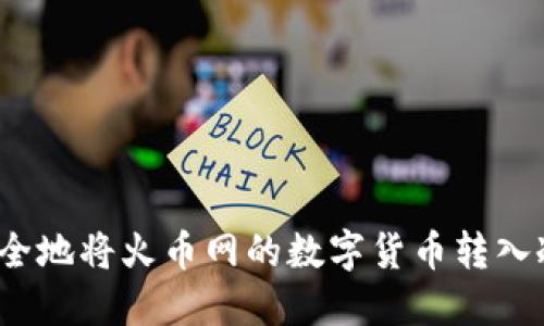 如何安全地将火币网的数字货币转入冷钱包？