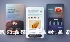 加密货币与区块链：我们在预见未来时，是否看