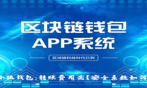小狐钱包：转账费用高？安全系数如何？