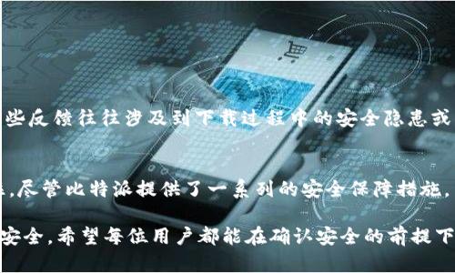 jiaoti比特派下载网站安全吗？揭开安全隐患的真相！/jiaoti
比特派,下载安全,网络隐患/guanjianci

引言：比特派的流行与安全顾虑
在数字钱包逐渐成为我们日常生活中不可或缺的一部分的今天，比特派（Bitpie）作为一款多功能的数字货币钱包，受到了越来越多用户的青睐。用户们不仅将它视为存储和管理加密资产的工具，还寄希望于它在跨国交易和日常消费中的便利性。然而，随着比特币及其他加密货币的走红，关于比特派下载安全性的问题也随之浮出水面。你能只依赖一些网友的评论和个人体验吗？你的钱包是否真的足够安全？

第一部分：比特派是什么？
比特派是一个高效的数字资产管理平台，支持多种数字货币，目标用户覆盖了从初学者到专业投资者的广泛人群。与传统的钱包相比，比特派不仅提供了资产存储的功能，还有去中心化交易、资产兑换等多种功能。它的用户界面友好，且具备强大的技术支持，使得用户在使用时体验更加流畅。

第二部分：下载比特派的途径
要下载比特派，用户需要访问其官方网站或官方认可的应用商店。这在数字安全中是至关重要的一步，因为不明来源的网站可能充斥着恶意软件和钓鱼链接。比特派的官方网站提供了官方版本的下载链接，确保用户下载的是最新、最安全的版本。

第三部分：安全隐患分析
尽管比特派一直致力于提升安全性，用户在下载和使用过程中仍需保持警觉。以下是一些主要的安全隐患：

ul
  listrong钓鱼网站：/strong不法分子可能会冒充比特派的官方网站，诱使用户下载带有恶意软件的仿冒软件。用户应该仔细查看网址，确保使用的是正确的域名。/li
  listrong恶意软件：/strong部分恶意软件可能会伪装成比特派应用，诱骗用户下载。一旦下载，可能会窃取用户的私钥或助记词，导致资产损失。/li
  listrong网络安全问题：/strong在公共Wi-Fi环境下使用比特派存在被黑客攻击的风险。尤其是使用未加密的公共网络时，用户信息可能被窃取。/li
/ul

第四部分：如何确保下载的安全性
用户可以采取以下措施确保比特派下载的安全性：

ul
  listrong访问官方网站：/strong始终从比特派的官方网站下载应用，因此能最大程度地保证软件来源的真实性。/li
  listrong使用安全软件：/strong安装并维护有效的防病毒软件，定期扫描电脑和手机，确保没有潜在的恶意软件。/li
  listrong更新应用：/strong及时更新比特派应用至最新版本，以便及时获取安全性更新和新功能。/li
  listrong保护个人信息：/strong在注册和使用比特派过程中，不要随意透露助记词和私钥。/li
/ul

第五部分：用户反馈与经验
用户的真实反馈是评估比特派安全性的另一重要方面。许多用户在使用比特派的过程中，体验到了便利与安全并存的感觉。然而，亦有一些用户在网络空间分享了他们的负面体验，这些反馈往往涉及到下载过程中的安全隐患或网络攻击事件。这些用户的经历强调了保持警惕的重要性，同时也表明了无论使用任何软件，用户本身的安全防范意识是关键。

第六部分：总结与建议
总之，比特派作为一个知名的数字钱包工具，在安全性上始终没有停下改进的步伐。然而，用户在下载比特派时，仍旧需要保持警惕，采取必要的防护措施，以保护他们的数字资产。记住，尽管比特派提供了一系列的安全保障措施，用户自身的警觉和正确的使用方式同样重要。

现在，明确地说，下载比特派本身并非不安全，而是取决于用户的下载途径和使用习惯。永远谨记，网络安全是一场持久战，只有通过谨慎和精明的行动，才能真正保障我们的数字资产安全。希望每位用户都能在确认安全的前提下，尽情享受数字货币带来的便利和乐趣。