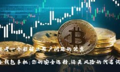 思考一个能解决用户问题的优秀 冷钱包手机：你