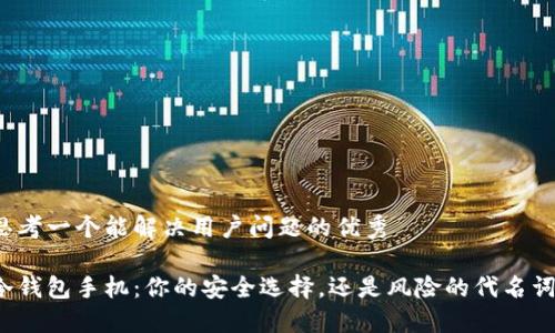 思考一个能解决用户问题的优秀 

冷钱包手机：你的安全选择，还是风险的代名词？