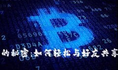 分享小狐钱包的秘密：如何轻松与好友共享你的