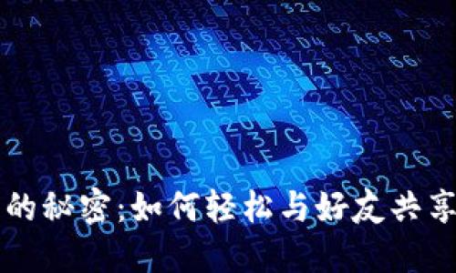 分享小狐钱包的秘密：如何轻松与好友共享你的数字资产