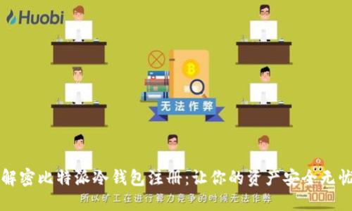 解密比特派冷钱包注册：让你的资产安全无忧