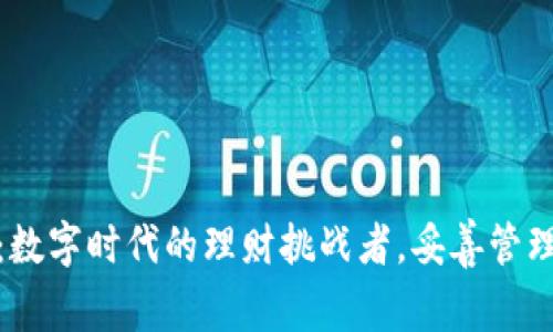 小狐钱包：数字时代的理财挑战者，妥善管理你的财务