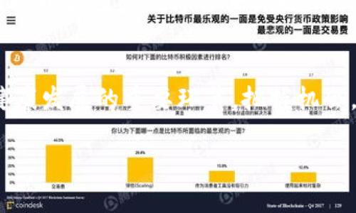   小狐钱包质押提取的终极指南：揭开成功之路的秘密！ / 
 guanjianci 小狐钱包, 质押, 提取 /guanjianci 

引言
在数字货币的世界里，质押变得越来越流行，成为许多投资者获取额外收益的方式。而小狐钱包作为一个便捷的数字钱包应用，提供了质押功能，让用户能够获得更好的收益。然而，在质押的过程中，提取资金可能会让一些用户感到困惑。今天，我们将深入探讨如何在小狐钱包中成功提取质押资产，帮助你在这个数字资产时代掌握主动权。

了解质押的基本概念
首先，在讨论提取质押资金之前，我们需要理解质押的含义。在区块链的生态系统中，质押是指用户将自己的数字资产锁定在区块链网络中，以支持网络的运行和安全性。作为回报，用户可以获得一定的收益。在小狐钱包中，用户可选择不同的币种进行质押，从而获得相应的利息或奖励。

为何选择小狐钱包进行质押
小狐钱包不仅界面友好，而且支持多种数字资产的质押，令其成为许多用户的首选。小狐钱包的安全性也相对较高，使用户在质押时更加安心。此外，小狐钱包还提供实时数据监控，让用户能够随时了解自己的质押状态及收益情况。

进入质押界面
要提取在小狐钱包中的质押资产，首先需要打开应用。在主页中，找到菜单栏中的“质押”选项，点击进入。这里，你将看到自己所质押的资产列表，包括每种资产的质押金额、收益、以及解锁状态等信息。

检查质押的解锁状态
在提取之前，确保你了解质押资产的解锁状态。不同的质押项目会有不同的解锁时间。一般来说，质押锁定时间一旦到期，用户才可以自由提取。如果你的质押状态显示为“解锁中”或“未到期”，那么在此期间，你将无法提取这些资产。

提取流程
如果你的资产已经解锁，下面是提取的具体步骤：
ol
    li在质押页面中，点击你想要提取的资产旁边的“提取”按钮。/li
    li系统会弹出一个确认框，显示你即将提取的金额及相关信息，仔细核对。如果确认无误，点击“确认操作”。/li
    li输入你的安全密码或完成其他身份验证步骤，以确保提取的安全性。/li
    li完成上述步骤后，你将会收到提取成功的提示，同时可以在钱包的余额中确认提取的金额是否到账。/li
/ol

可能遇到的问题
在提取质押资产的过程中，你可能会遇到一些问题。下面是一些常见的挑战及其解决方法：
ul
    listrong未解锁状态：/strong 如果看到资产未解锁，耐心等待质押到期，查看官方公布的解锁时间。/li
    listrong身份验证失败：/strong 审核你的输入是否有误，确保使用正确的安全密码或身份验证码。/li
    listrong网络延迟：/strong 如果在高峰期使用小狐钱包，可能会遇到网络延迟。这时可以稍作等待，或重新尝试。/li
/ul

安全提示
在提取资金时，用户务必要注意以下安全提示：
ul
    li确保在官方渠道操作，不要通过不明链接或第三方应用进行提取，以免造成资金损失。/li
    li推荐定期修改密码，并开启双重验证功能，提高账户安全性。/li
    li定期关注小狐钱包的最新动态与更新，及时了解新功能和安全隐患。/li
/ul

总结
提取小狐钱包的质押资产虽然看似简单，但其中的关注细节却至关重要。通过了解质押的基本知识、操作流程，以及常见问题的解决方法，你将能够顺利地管理自己的数字资产。在这个迅速发展的数字经济时代，掌握了这些技能，你将是一个更加成熟和负责的投资者。

后记
希望这篇指南能帮助大家在小狐钱包中顺利提取质押资金。随着区块链技术的不断进步，质押不仅是获得收益的合理方式，更是推动整个数字货币生态健康发展的重要环节。把握机会，给你的投资组合增添一份丰厚的回报吧！

如果你还有其他关于小狐钱包或质押的疑问，欢迎在评论区留言，我们会尽快为你解答。祝你在数字货币的世界中一帆风顺，找到属于自己的投资道路！
