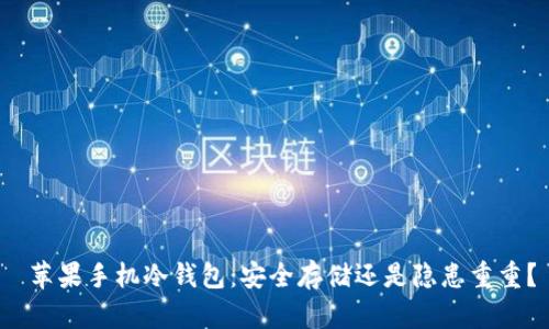  苹果手机冷钱包：安全存储还是隐患重重？