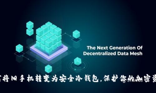 如何将旧手机转变为安全冷钱包，保护你的加密资产？
