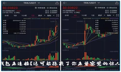 小狐钱包未连接？这可能隐藏了你未曾察觉的惊人真相！