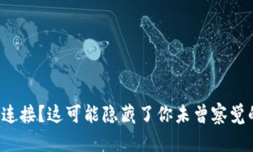 小狐钱包未连接？这可能隐藏了你未曾察觉的惊人真相！