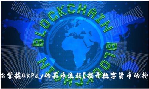 如何轻松掌握OKPay的买币流程？揭开数字货币的神秘面纱！