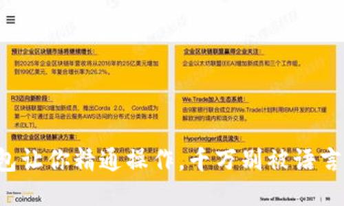 小狐钱包让你精通操作，千万别被语言所困扰！