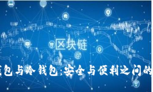 热钱包与冷钱包：安全与便利之间的对决