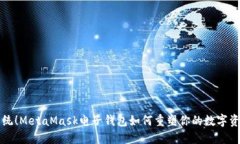 颠覆传统！MetaMask电子钱包如何重塑你的数字资产