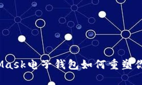 颠覆传统！MetaMask电子钱包如何重塑你的数字资产管理