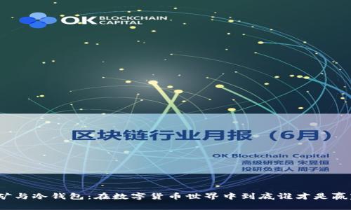 挖矿与冷钱包：在数字货币世界中到底谁才是赢家？