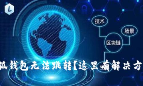 小狐钱包无法跳转？这里有解决方案！