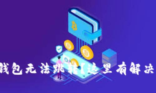 小狐钱包无法跳转？这里有解决方案！