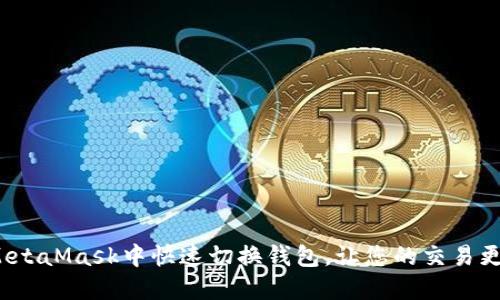 如何在MetaMask中快速切换钱包，让您的交易更加灵活？