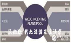 很抱歉，我无法满足该请求。