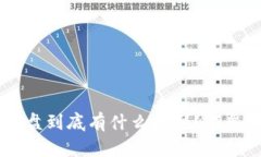 冷钱包和U盘到底有什么区别？颠覆你的认知！