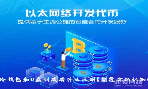 冷钱包和U盘到底有什么区别？颠覆你的认知！