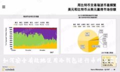 如何安全有效地使用冷钱包进行币网交易？
