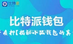 钱包能否质押？揭秘小狐钱包的真相与风险