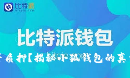 钱包能否质押？揭秘小狐钱包的真相与风险