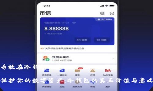 币放在冷钱包的意义

保护你的数字资产：冷钱包的真正价值与意义