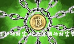 冷钱包：隐秘的财富，还是透明的财富管理挑战