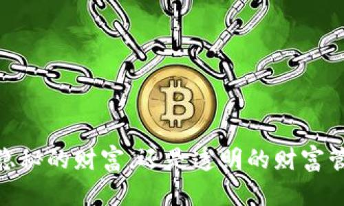 冷钱包：隐秘的财富，还是透明的财富管理挑战？