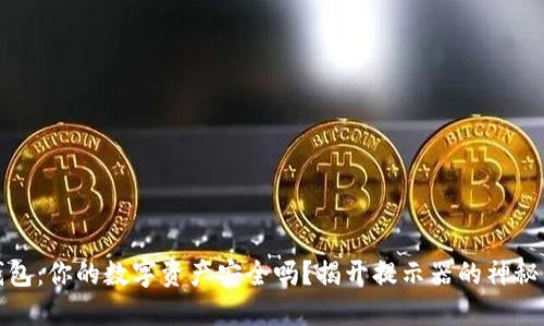 冷钱包：你的数字资产安全吗？揭开提示器的神秘面纱