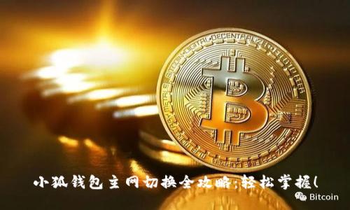 小狐钱包主网切换全攻略：轻松掌握！