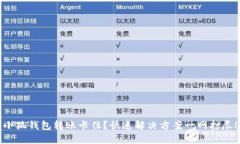 小狐钱包转账卡住？快速解决方案一网打尽！