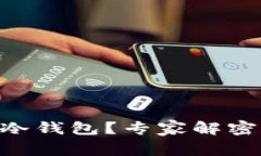 如何使用 Token.im 作为冷钱包？专家解密保管数字