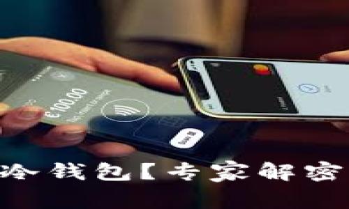 如何使用 Token.im 作为冷钱包？专家解密保管数字资产的安全之道！