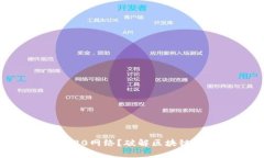 为何选择BEP20网络？破解区块链的潜力与挑战