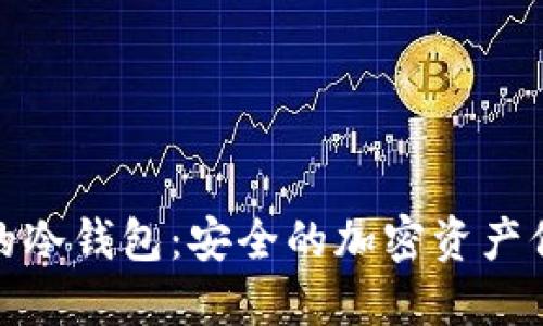 比特币的冷钱包：安全的加密资产保护之道