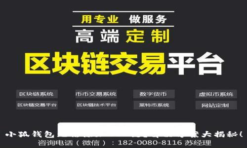 小狐钱包无法添加BSC链？解决方案大揭秘！