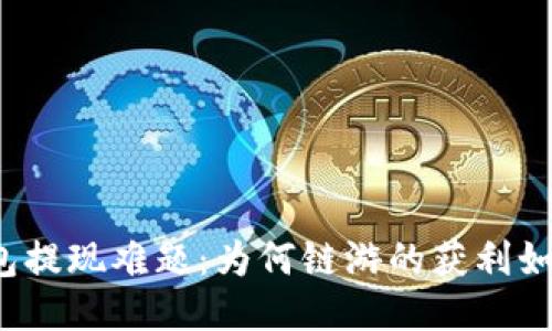 小狐钱包提现难题：为何链游的获利如此麻烦？