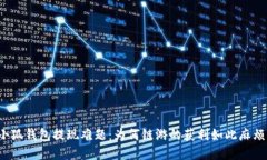 小狐钱包提现难题：为何链游的获利如此麻烦？