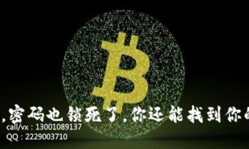 忘记了助记词，密码也锁死了，你还能找到你的数字资产吗？