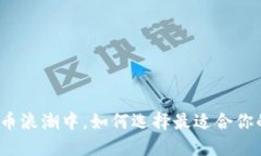 在加密货币浪潮中，如何选择最适合你的交易所