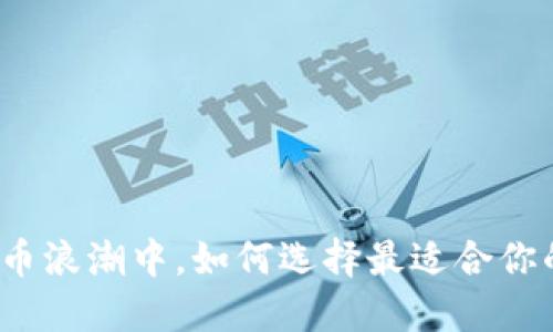 在加密货币浪潮中，如何选择最适合你的交易所？