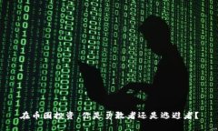 在币圈投资，你是勇敢者还是逃避者？