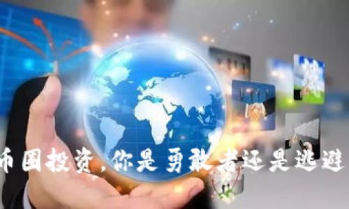 在币圈投资，你是勇敢者还是逃避者？