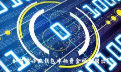 如何将小狐钱包中的资金顺利转出？